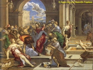 Ο Χριστός στο Ναό-Ελ Γκρέκο
Ο Χριστός στο Ναό-Ελ Γκρέκο
 