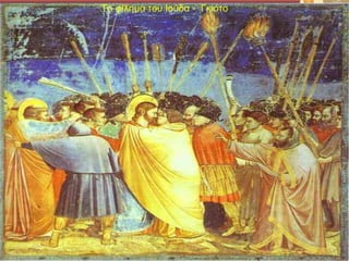 Το φίλημα του Ιούδα - Γκιότο
Το φίλημα του Ιούδα - Γκιότο
 