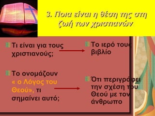 3. Ποια είναι η θέση της στη3. Ποια είναι η θέση της στη
ζωή των χριστιανώνζωή των χριστιανών;
Τι είναι για τους
χριστιανο...