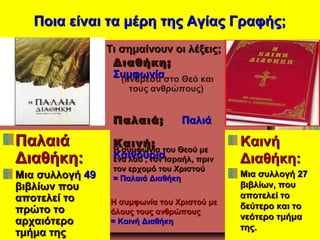 Ποια είναι τα μέρη της Αγίας Γραφής;Ποια είναι τα μέρη της Αγίας Γραφής;
ΠαλαιάΠαλαιά
Διαθήκη:Διαθήκη:
Μια συλλογήΜια συλλ...