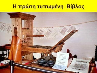 Η πρώτη τυπωμένη Βίβλος
 
