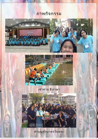 ภาพกิจกรรม
เข้าค่าย 3 ภาษา
ทำาบุญตักบาตรวันพระ
 