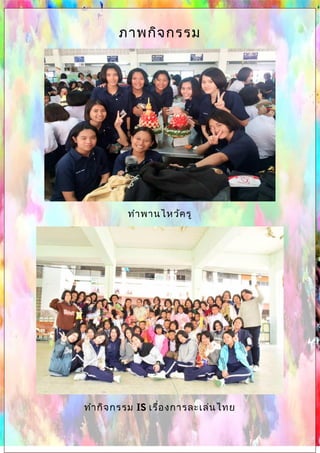 ภาพกิจกรรม
ทำาพานไหว้ครู
ทำากิจกรรม IS เรื่องการละเล่นไทย
 