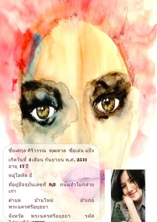 สารบัญ
หน้า
คำานำา
1
ประวัติส่วนตัว
2
เพื่อนสนิท
3
คะแนนเฉลี่ยสะสม
4
สถานที่ทำางานหารายได้ระหว่างเรียน
5
ประวัติการศึกษา
6
เกียรติบัตร
7-9
ภาพกิจกรรม
10-11
ชื่อ-สกุล ศิริวรรณ พุฒตาล ชื่อเล่น แป้ง
เกิดวันที่ 4 เดือน กันยายน พ.ศ. 2541
อายุ 17 ปี
หมู่โลหิต บี
ที่อยู่ปัจจุบันเลขที่ 9/2 ถนนป่าโมกสาย
เก่า
ตำาบล บ้านใหม่ อำาเภอ
พระนครศรีอยุธยา
จังหวัด พระนครศรีอยุธยา รหัส
 