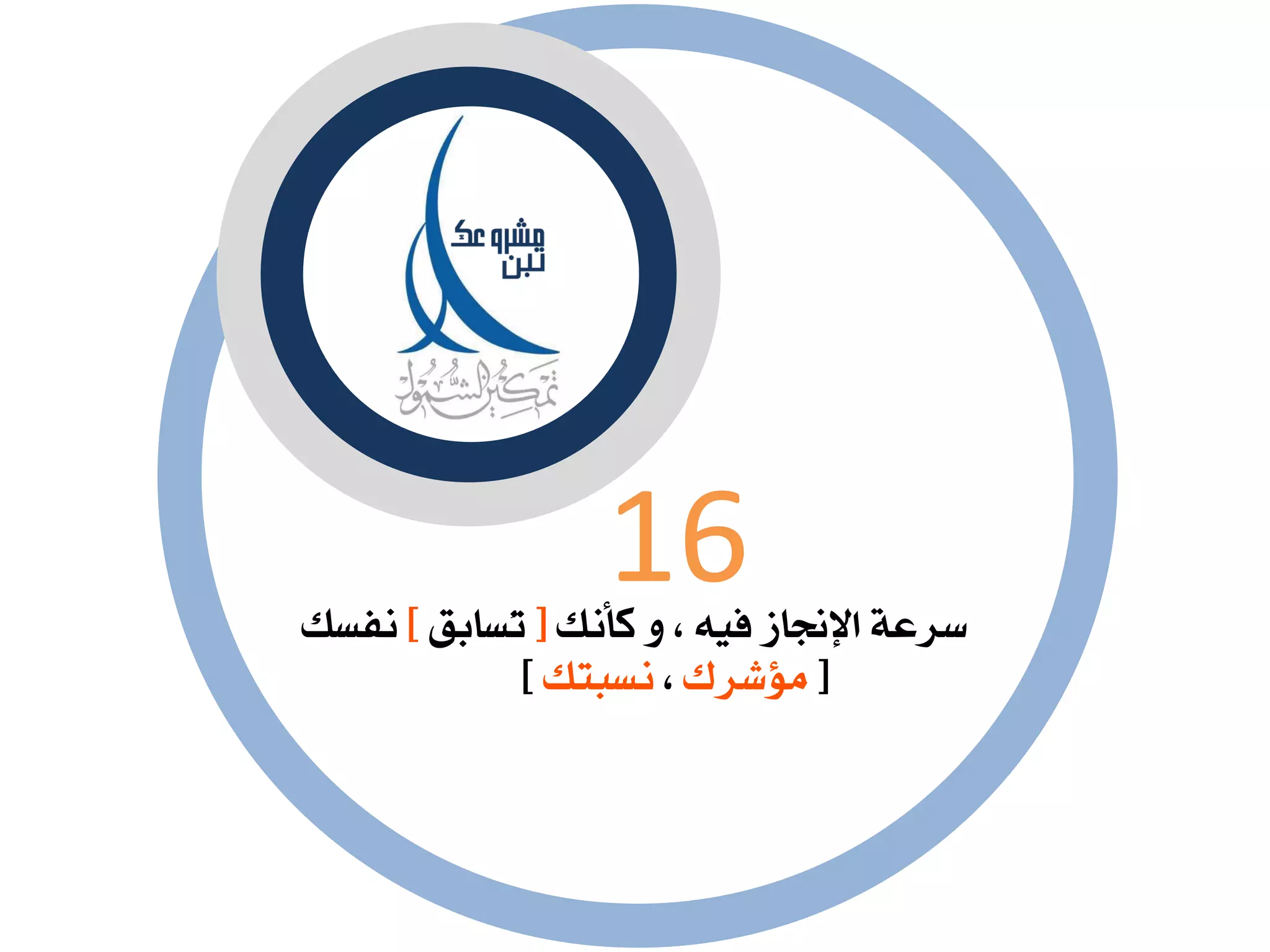 ‫نأْو‬ ٚ ، ٘ٝ‫ف‬ ‫اإلجناص‬ ١‫طشع‬[‫ُظابل‬‫ت‬]‫ْفظو‬
[‫َؤػشى‬،‫ْظبتو‬]
16
 