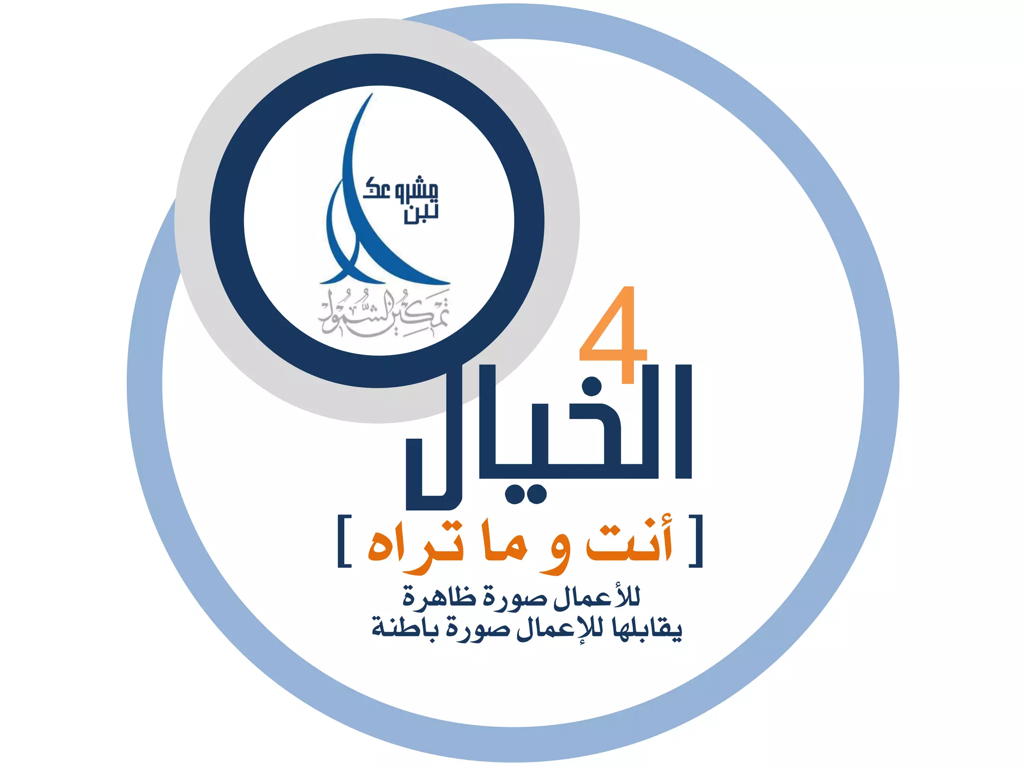 ‫الخيال‬
[ٙ‫تشا‬ ‫َا‬ ٚ ‫أْت‬]
٠‫ظاٖش‬ ٠‫صٛس‬ ٍ‫يألعُا‬
4
١ٓ‫باط‬ ٠‫صٛس‬ ٍ‫يإلعُا‬ ‫ٜكابًٗا‬
 