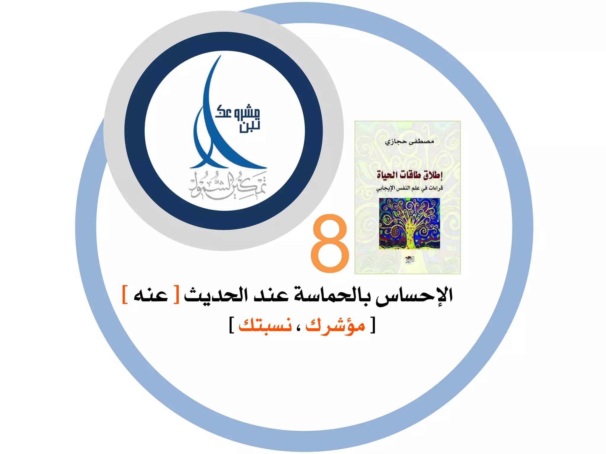 ‫احلذٜح‬ ‫عٓذ‬ ١‫باحلُاط‬ ‫اإلحظاغ‬[٘ٓ‫ع‬]
[‫َؤػشى‬،‫ْظبتو‬]
8
 