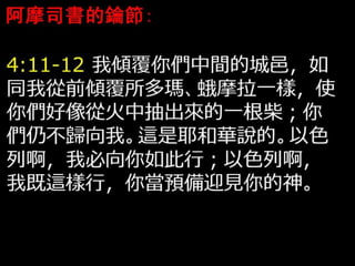 FHLCC 成人主日學 舊約概論-先知書 阿摩司書簡介 