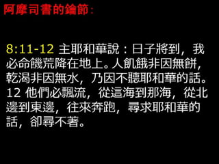 FHLCC 成人主日學 舊約概論-先知書 阿摩司書簡介 