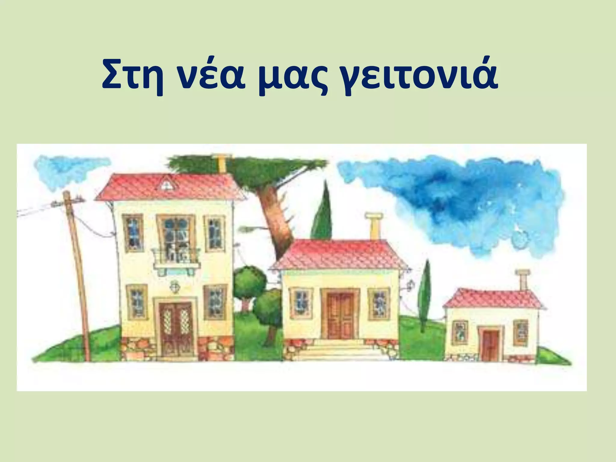 Στη νέα μας γειτονιά
 