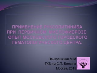 Панкрашкина М.М
ГКБ им С.П. Боткина
Москва, 2015
 