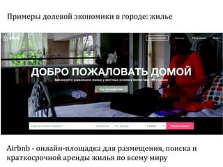 Sharing economy  или экономика совместного потребления