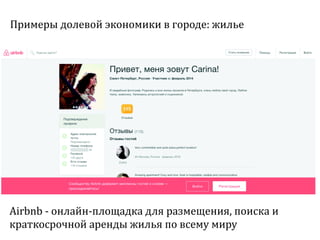 Sharing economy  или экономика совместного потребления