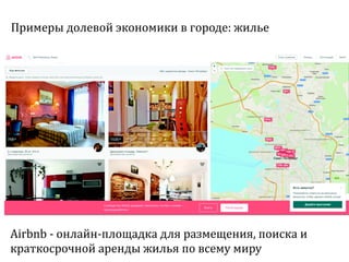 Sharing economy  или экономика совместного потребления