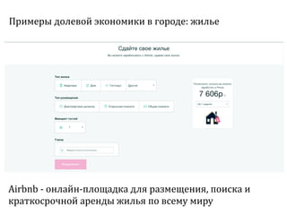 Sharing economy  или экономика совместного потребления
