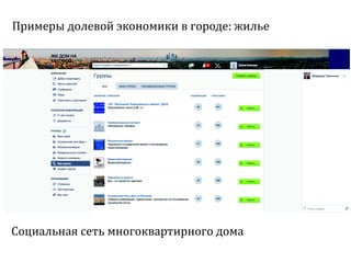 Sharing economy  или экономика совместного потребления