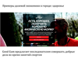 Sharing economy  или экономика совместного потребления