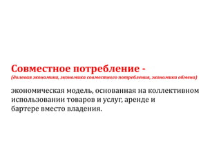 Sharing economy  или экономика совместного потребления