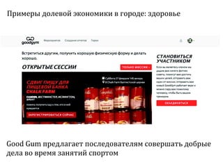 Sharing economy  или экономика совместного потребления