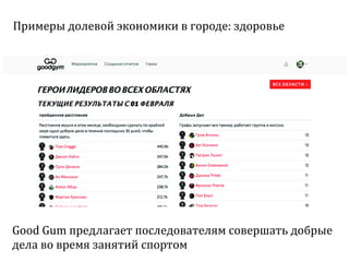 Sharing economy  или экономика совместного потребления