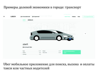 Sharing economy  или экономика совместного потребления
