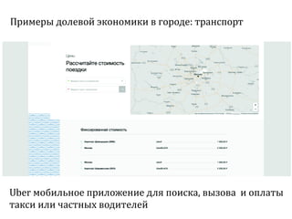 Sharing economy  или экономика совместного потребления