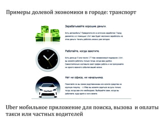 Sharing economy  или экономика совместного потребления