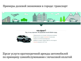 Sharing economy  или экономика совместного потребления