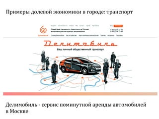Sharing economy  или экономика совместного потребления