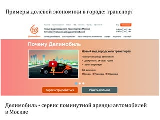 Sharing economy  или экономика совместного потребления