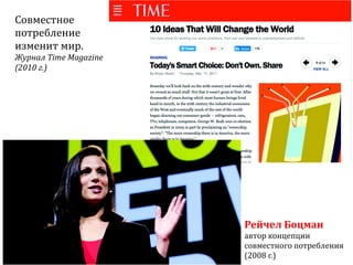 Sharing economy  или экономика совместного потребления