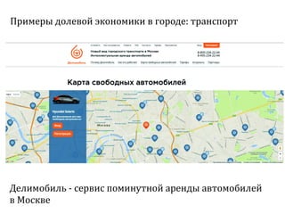 Sharing economy  или экономика совместного потребления