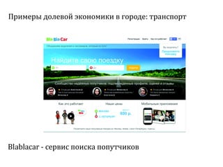 Sharing economy  или экономика совместного потребления
