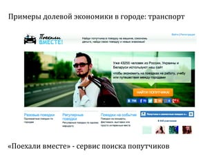 Sharing economy  или экономика совместного потребления