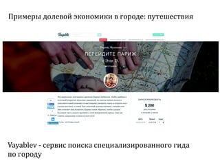 Sharing economy  или экономика совместного потребления