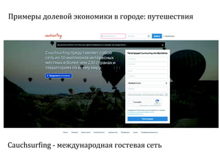 Sharing economy  или экономика совместного потребления