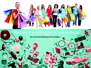 Sharing economy  или экономика совместного потребления