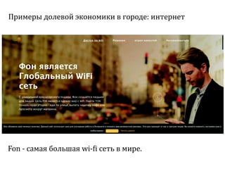 Sharing economy  или экономика совместного потребления