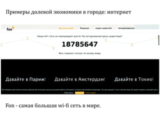 Sharing economy  или экономика совместного потребления