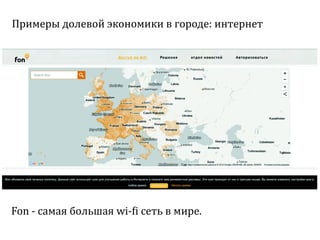 Sharing economy  или экономика совместного потребления