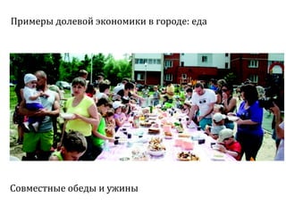 Sharing economy  или экономика совместного потребления