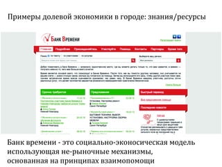 Sharing economy  или экономика совместного потребления