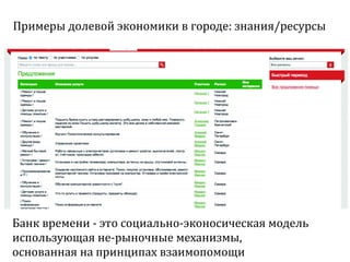 Sharing economy  или экономика совместного потребления