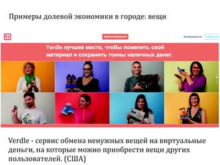 Sharing economy  или экономика совместного потребления