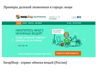 Sharing economy  или экономика совместного потребления