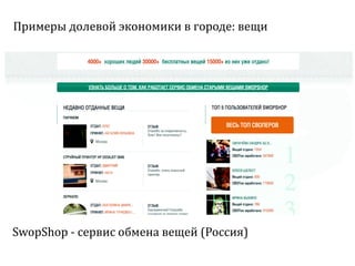 Sharing economy  или экономика совместного потребления