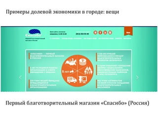 Sharing economy  или экономика совместного потребления