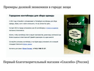 Sharing economy  или экономика совместного потребления