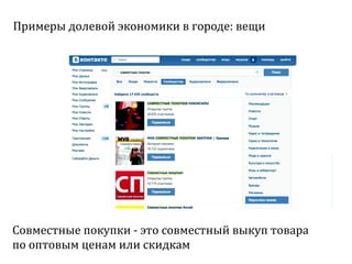 Sharing economy  или экономика совместного потребления