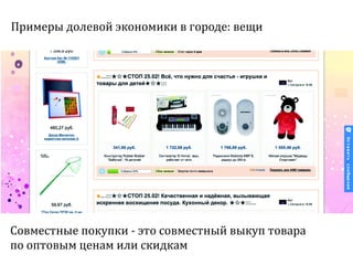 Sharing economy  или экономика совместного потребления